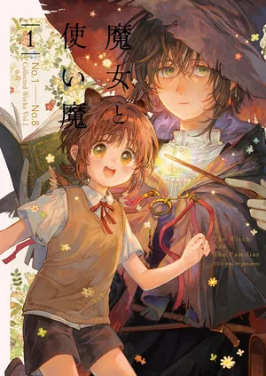 [伊藤ハチ] 魔女と使い魔 再録 1