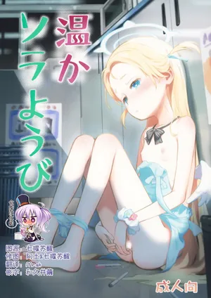 (C107) [じどー筆記 (こけこっこ☆こま)] 温かソラようび (ブルーアーカイブ) [Chinese] [绅士仓库汉化]