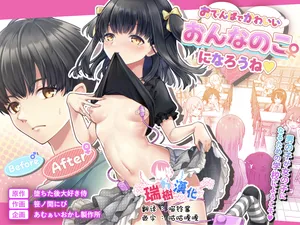 [Amulai Okashi Seisakusho (Sasanomanibi)] Otenba de Kawaii Onnanoko ♀ ni Narou ne | 变成活泼又可爱的女孩子♀吧 [Chinese] [瑞树汉化组]