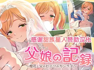 [Zugaikotsu Marudashi (Imari)] Oyako no Kiroku ~Touka to Chichi no Himitsu no Kankei~ [Chinese] [甜族星人赞助汉化]