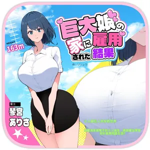 [Soryuu]被巨大娘雇用的結果[gemini-2.5-flash漢化]