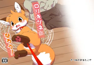 [funyua] rori kitune ni naro u | 变成萝莉狐狸 [海豚之涌众筹汉化]