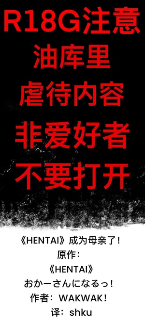[ゆっくり][WAKWAK!]《HENTAI》成为母亲了！[shku个人翻译]