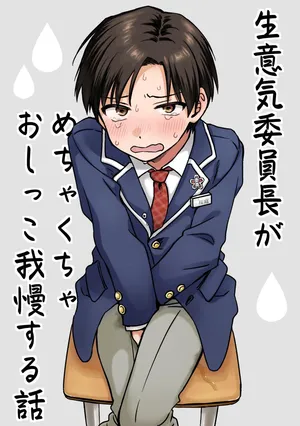 Namaiki iinchou ga mechakucha oshikko gaman suru hanashi