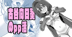 [いかくりーむ] 古谷向日葵のpp活 (ゆるゆり)