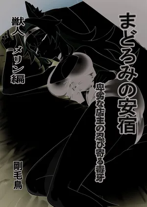 [コバンザメExpress (剛毛鳥)] まどろみの安宿〜卑劣な店主の忍び寄る毒牙〜獣人メリン編