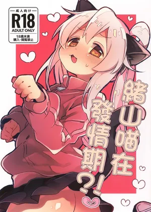 (C107) [どあのぶ (里月ちよ)] にゃんこな緒山は発情期 (お兄ちゃんはおしまい!)