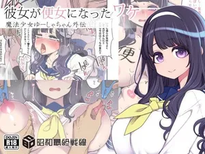 [Shouwa Saishuu Sensen (Hanauna)] Kanojo ga Benjo ni Natta Wake - Mahou Shoujo Yuusha-chan Gaiden | 她變成便女的理由 - 魔法少女優夏醬外傳 [Chinese] [自給自足君] [Digital]