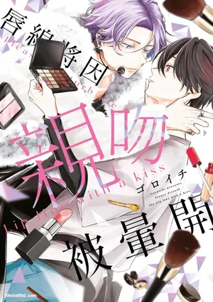 [gawwow! (GORO Ichi)] Lip Line wa Kiss de Midashite︱唇线将因亲吻被晕开 [Chinese][全1卷]