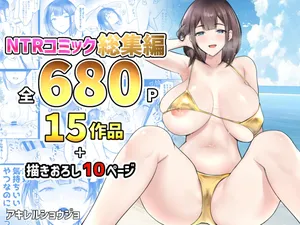 [Akireru Shoujo (Akire)] NTR Comic Soushuuhen