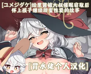 [Yumejidake] Eri-chan ga Saimin Oji-san ni Netorarete Botebara Love Love Ecchi Shichau Ohanashi | 绘里酱被大叔催眠寝取后，怀上孩子继续甜蜜性爱的故事(Blue Archive)[背水佬个人汉化]