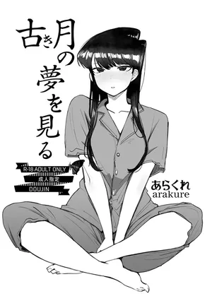 [Arakureta Monotachi (Arakure)] Dreaming of the moon of old (Komi-san wa, Komyushou desu.) (sample)