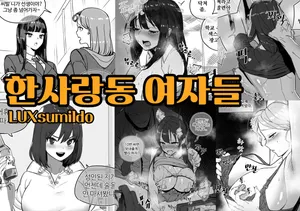 [Luxsumildo] 한사랑동 여자들 01-03