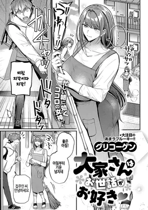 [Glycogen] Ooya-san wa Osewa ga Osuki♡ (COMIC ExE 67) [Korean] [Digital]