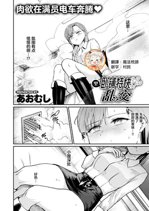 [Aomushi]Ura Shindai Tokkyuu Rankouu(COMIC Shitsurakuten 2026-04)[Chinese][禁漫天堂][Digital]