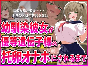 [峰田虎次郎]幼馴染彼女が優等遺伝子様の托卵オナホにされるまで