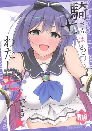 [アスノ華咲ク] 騎士さんはもう〜…わたしのモノです☆ (プリンセスコネクト!Re:Dive)