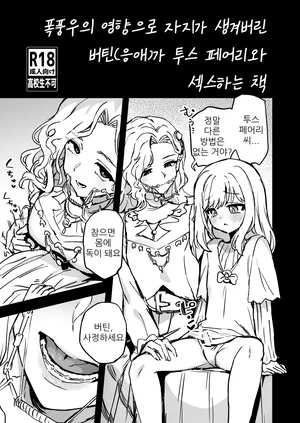 [Odenden (Etori Yuuya)] Storm no Eikyou de Ochinchin ga Haechatta Vertin(Shou) ga Tooth Fairy to Ecchi suru Hanashi | 폭풍우의 영향으로 자지가 생겨버린 버틴(응애)가 투스 페어리와 섹스하는 책 (Reverse: 1999) [Korean] [Digital]