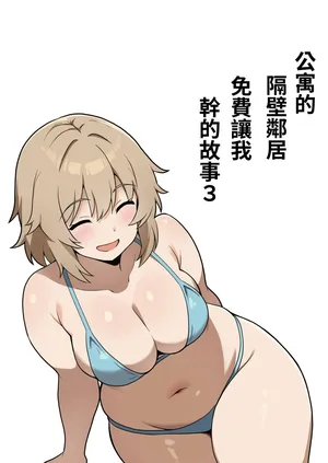 [Anpuraria (ki-51)] Apart no Otonari-san ga Yarasete Kureru Hanashi 3 | 公寓隔壁的那位鄰居答應讓我做愛這回事 3 [Chinese] [ペンギン堂]