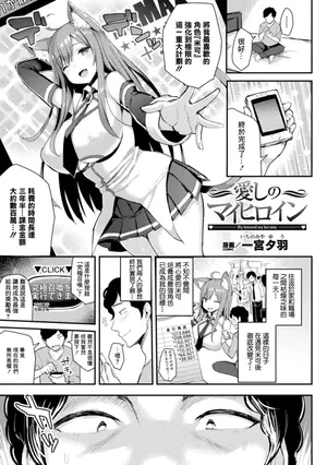 [一宮夕羽] 愛しのマイヒロイン