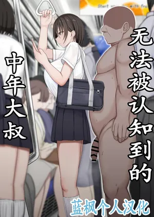 [Tuberose (Hiroyuki Koto)] Ninshiki sarenai ojisan|无法被认知到的中年大叔【蓝枫个人翻译】