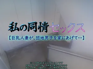 [Ichigo Crepe Oomorigumi (Yoko Juusuke)] My Sympathy Sex [Big Tits Wife, Give the Housing Complex Man Home ...]