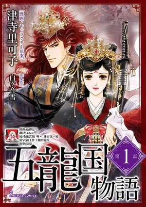 [Tsuji Rikako/ Shirogane Yuki] go ryukoku monogatari  | 五龙国物语 1-5 [Chinese] [莉赛特汉化组]