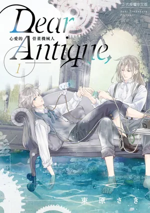 [TSUKAHARA Saki] Dear Antique,1 ︱Dear Antique, 心爱的骨董机械 [Chinese][第1卷]