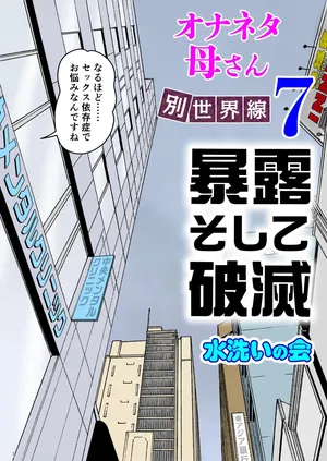 [Mizuarai no kai] Onaneta Kaa-san Bessekaisen 7