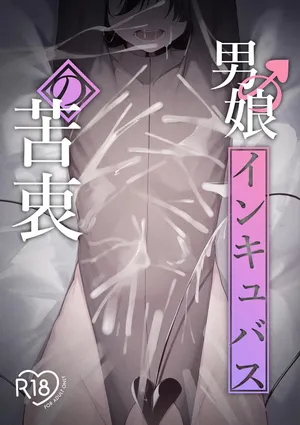 [Uchi no Yoko (Hanamaru Sensei)] Femboy Incubus in distress