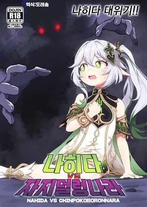 [Paraiso Saigu (Pucca)] 나히다 VS 자지덜렁나라 Nahida VS Chinpokoboronnara (Genshin Impact) [Digital]
