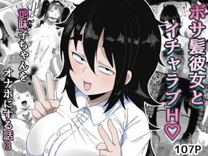 [Bukkaketainaa (Kaketainaa)] Bosa-Gami Kanojo To Icharabu Ecchi  Jimiko-chan o Onaho ni suru Hanashi 3