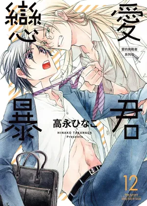 [Takanaga Hinako] LITTLE BUTTERFLY︱恋爱暴君 VOL.12 [Chinese]