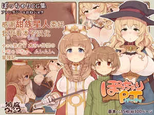 [Hakoniwa no Uraniwa] Pocchari Party  [Chinese] [甜族星人x我不看本子汉化]