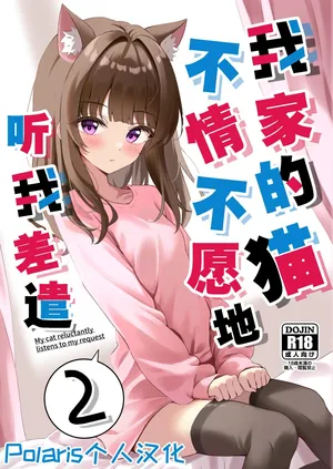 [Neko no Mimi (Thalia)] Shibushibu Tanomi o Kiite kureru Uchi no Neko - My cat reluctantly listens to my request 2 [Digital]【Polaris个人汉化】