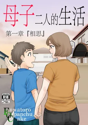 [ふわとろおぱんちゅケーキ] 母子ふたり暮らし 1-5 [中国翻訳]