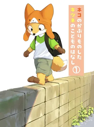 [ふにゅあ]带着猫猫帽的狐狸孩子