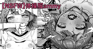 [ventoo7] 【NSFW】体操服ammy