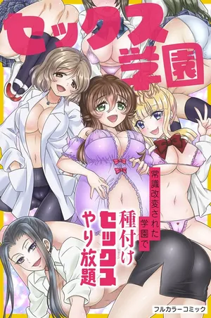 [綾乃れな] セックス学園～常識改変された学園で種付けセックスやり放題～