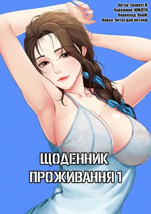 [Yonguija H×Kim Jeta] Boarding Diary 1-14 | Щоденник проживання 1-14 [Ukrainian] [DeAM]