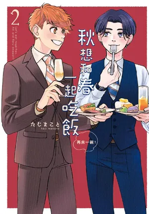 [TAJI Makoto] Aki wa Haru to Gohan wo Tabetai Okawari！︱秋想和春一起吃饭 再来一碗！ [Chinese][第2卷]