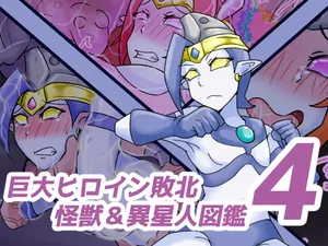 [缶ズメ工場] 巨大ヒロイン敗北 怪獣&異星人図鑑4