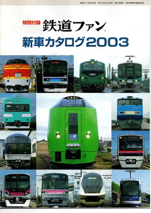 鉄道ファン新車カタログ2003