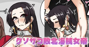 [テフル] クソザコ敗北海賊女帝 (ワンピース)