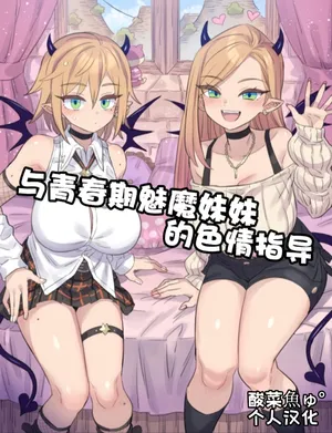 [ミモネル] 思春期な妹サキュバスとHレッスン♥［酸菜魚ゅ°个人汉化］