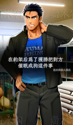 [イズ(Izukonohito)]在約架后爲了獲勝把對方催眠成狗這件事[中國翻譯][氣水狗自漢化]