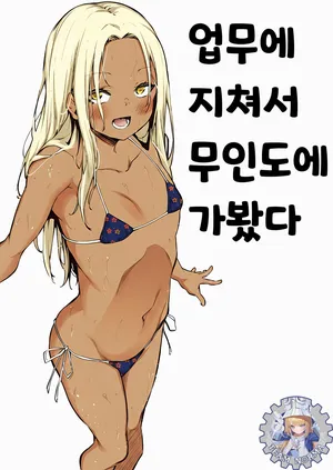 [Airandou] Shigoto ni Tsukareta kara Mujintou ni Ittemita [Korean]