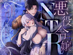 [水彩のびら (びら)] 悪役令嬢NTR～婚約者の兄王子の為に悪役令嬢を演じていたはずが、ヤンデレ弟王子に弱みを握られ、執拗な攻めに罪悪感ごと快楽に堕とされる