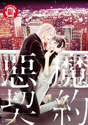 [Haru] Akuma to Keiyaku︱恶魔契约 [Chinese][全1卷]