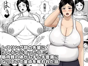 [Asstaro-san (Takasaki Jiro)] レスリング部の先輩に久しぶりに会ったら筋肉質の体がムチムチ豊満になっていて童貞を奪われた話